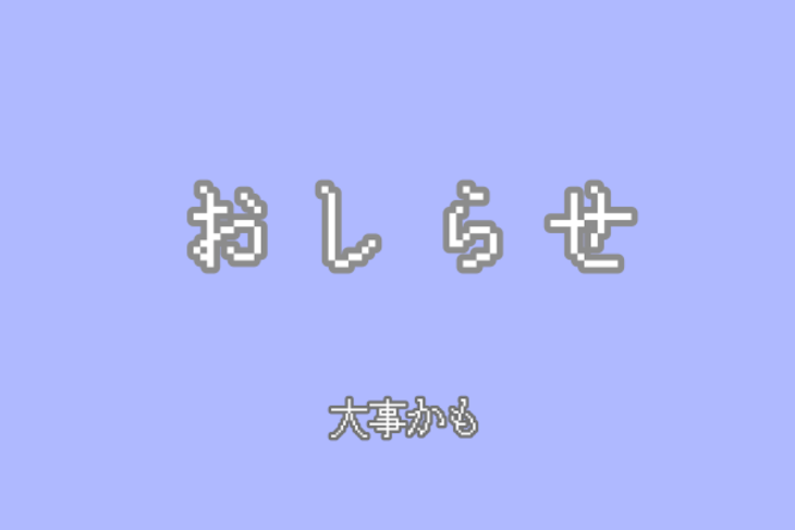 「お し ら せ」のメインビジュアル