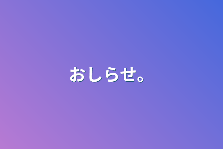 「おしらせ。」のメインビジュアル