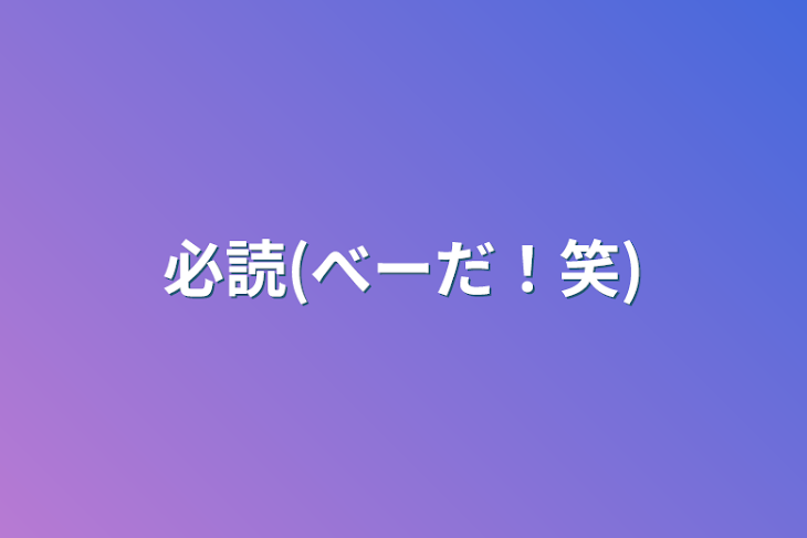 「必読(べーだ！笑)」のメインビジュアル