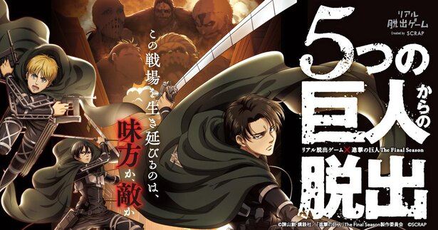 謎を解いて巨人に立ち向かおう 岡山県岡山市で リアル脱出ゲーム 進撃の巨人the Final Season 5つの巨人からの脱出 開催 Trill トリル