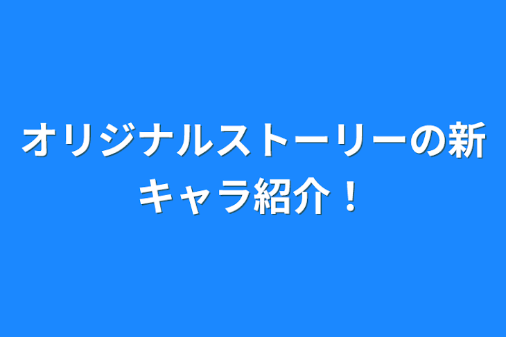 「オリジナルストーリーの新キャラ紹介！」のメインビジュアル