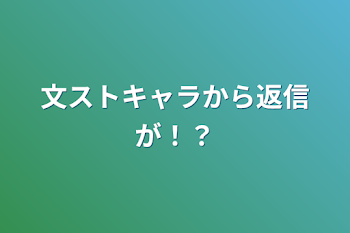 文ストキャラから返信が！？