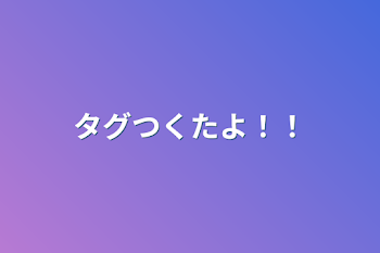 「タグつくたよ！！」のメインビジュアル