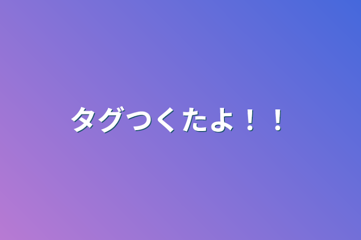 「タグつくたよ！！」のメインビジュアル