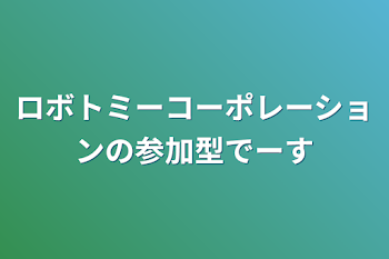 ロボトミーコーポレーションの参加型でーす