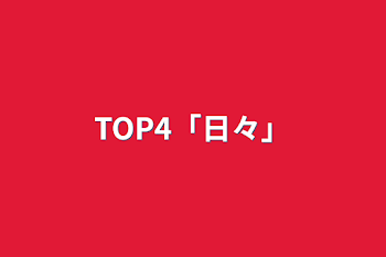 TOP4「日々」