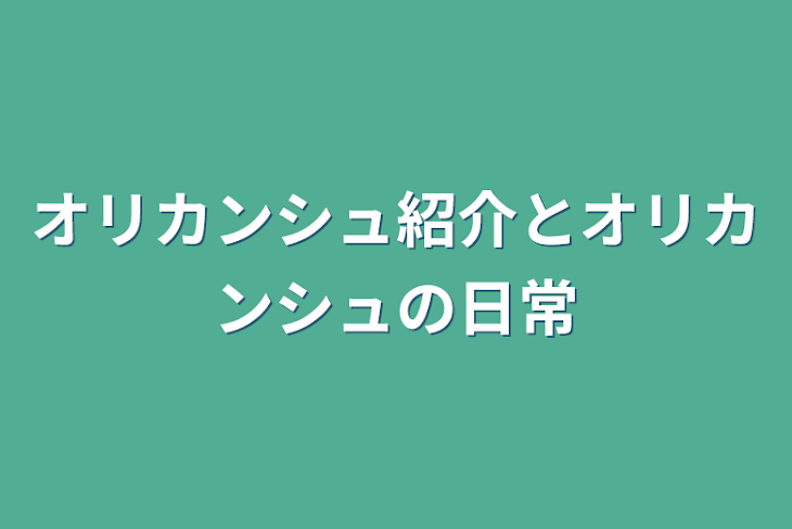 「オリカンシュ紹介とオリカンシュの日常」のメインビジュアル