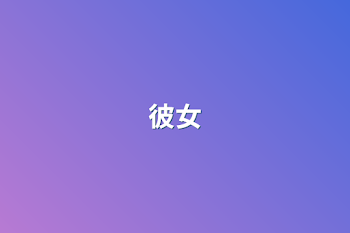 彼女