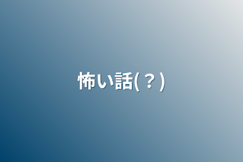 「怖い話(？)」のメインビジュアル