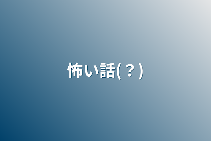 「怖い話(？)」のメインビジュアル