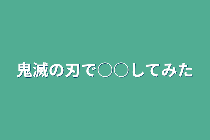 「鬼滅の刃で○○してみた」のメインビジュアル