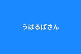 うぱるぱさん