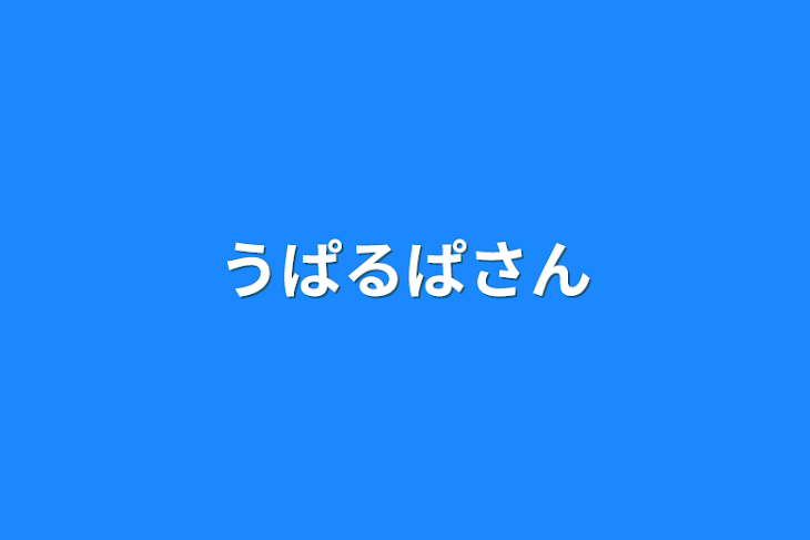 「うぱるぱさん」のメインビジュアル