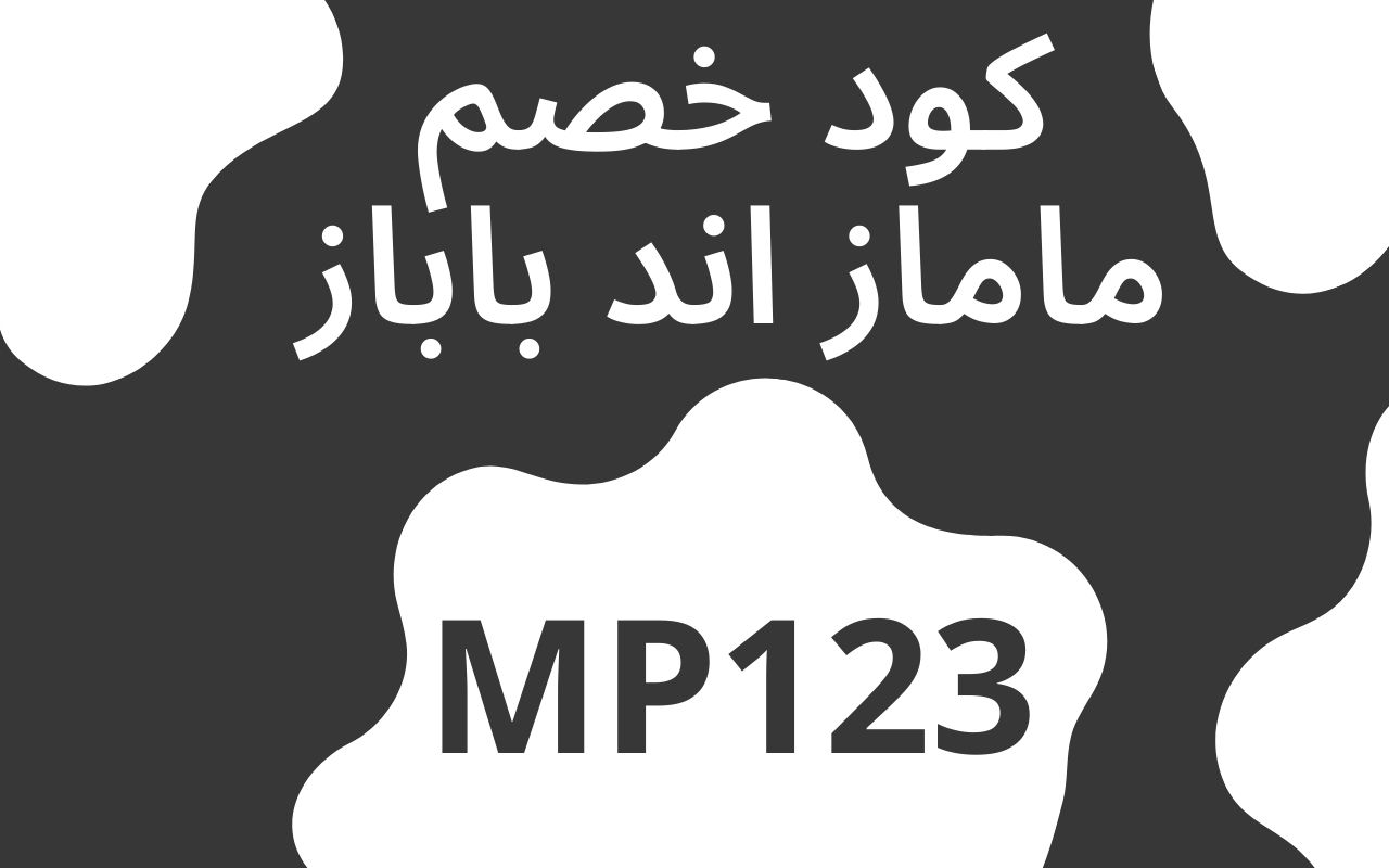 كود خصم ماماز اند باباز 2023 كوبون جديد % Preview image 0