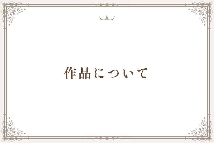 「作品について」のメインビジュアル