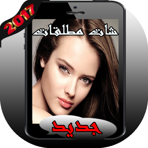 شات مطلقات icon