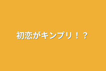 「初恋がキンプリ！？」のメインビジュアル