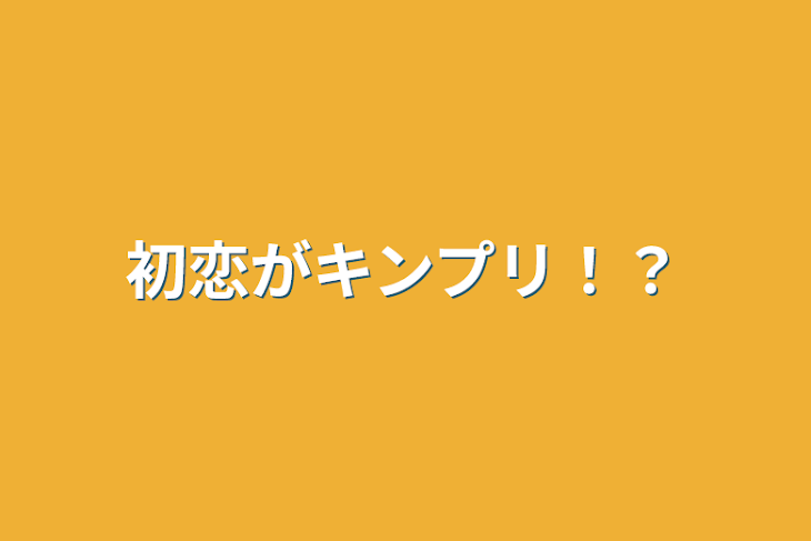 「初恋がキンプリ！？」のメインビジュアル