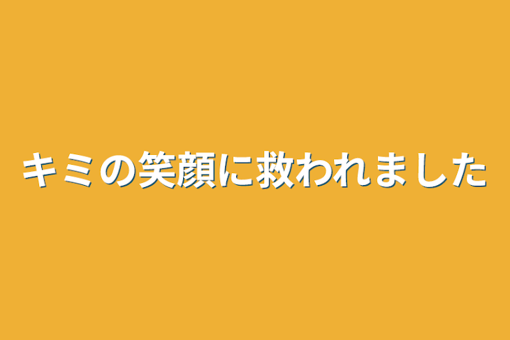 「キミの笑顔に救われました」のメインビジュアル