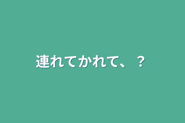 「連れてかれて、？」のメインビジュアル