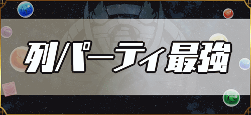 パズドラ 最強パーティ