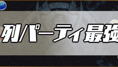 [最も人気のある！] パズドラ 木 リーダー 297225-パズドラ 木 列パ リーダー