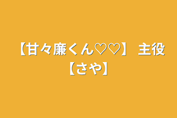 【甘々廉くん♡♡】              主役【さや】