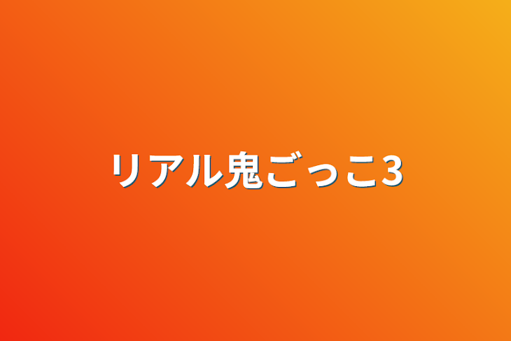 「リアル鬼ごっこ3」のメインビジュアル