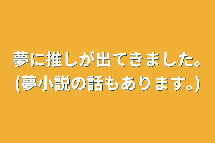 「夢に推しが出てきました｡(夢小説の話もあります｡)」のメインビジュアル