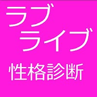 ラブライブ性格診断