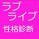 ラブライブ性格診断