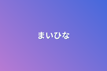 まいひな