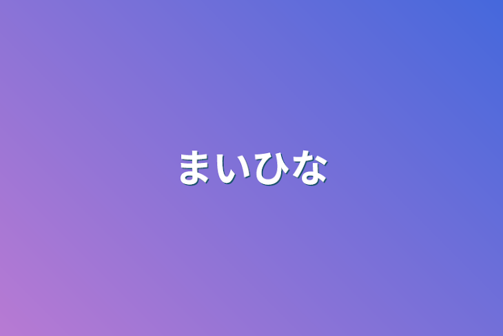 「まいひな」のメインビジュアル