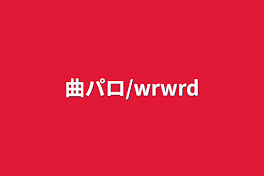 曲パロ/wrwrd