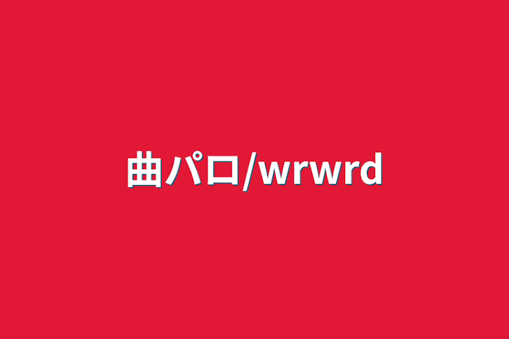 「曲パロ/wrwrd」のメインビジュアル