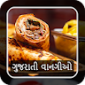 Recipe In Gujarati : ગુજરાતી વ icon