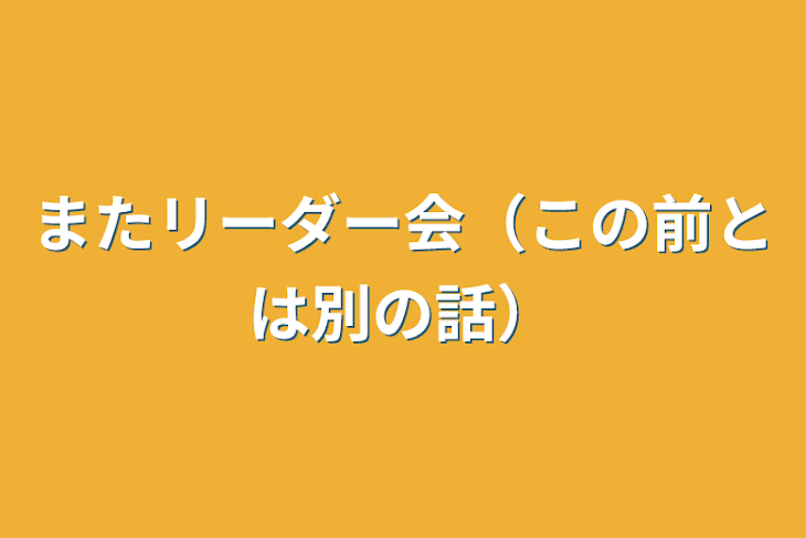 「またリーダー会（この前とは別の話）」のメインビジュアル