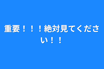 「重要！！！絶対見てください！！」のメインビジュアル