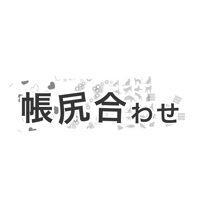 「帳尻合わせ」のメインビジュアル