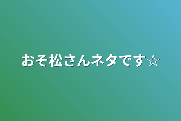 「おそ松さんネタです☆」のメインビジュアル