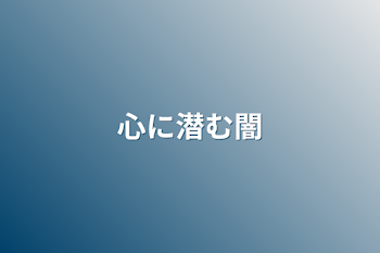 「心に潜む闇」のメインビジュアル