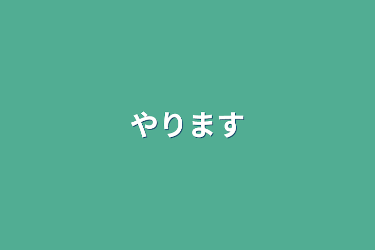 「やります」のメインビジュアル