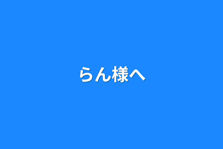 「らん様へ」のメインビジュアル