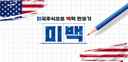 미백 (미국주식으로 백억벌기)