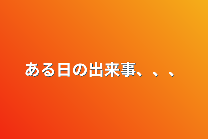 「ある日の出来事、、、」のメインビジュアル