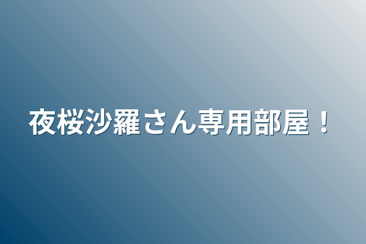 「夜桜沙羅さん専用部屋！」のメインビジュアル