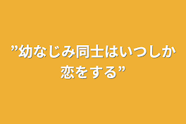 ”幼なじみ同士はいつしか恋をする”