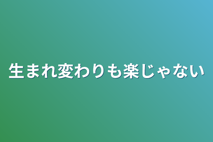 「生まれ変わりも楽じゃない」のメインビジュアル