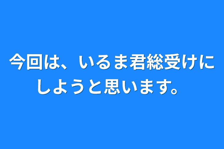 「今回は、いるま君総受けにしようと思います。」のメインビジュアル