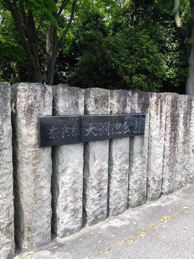 奈良県 大渕公園